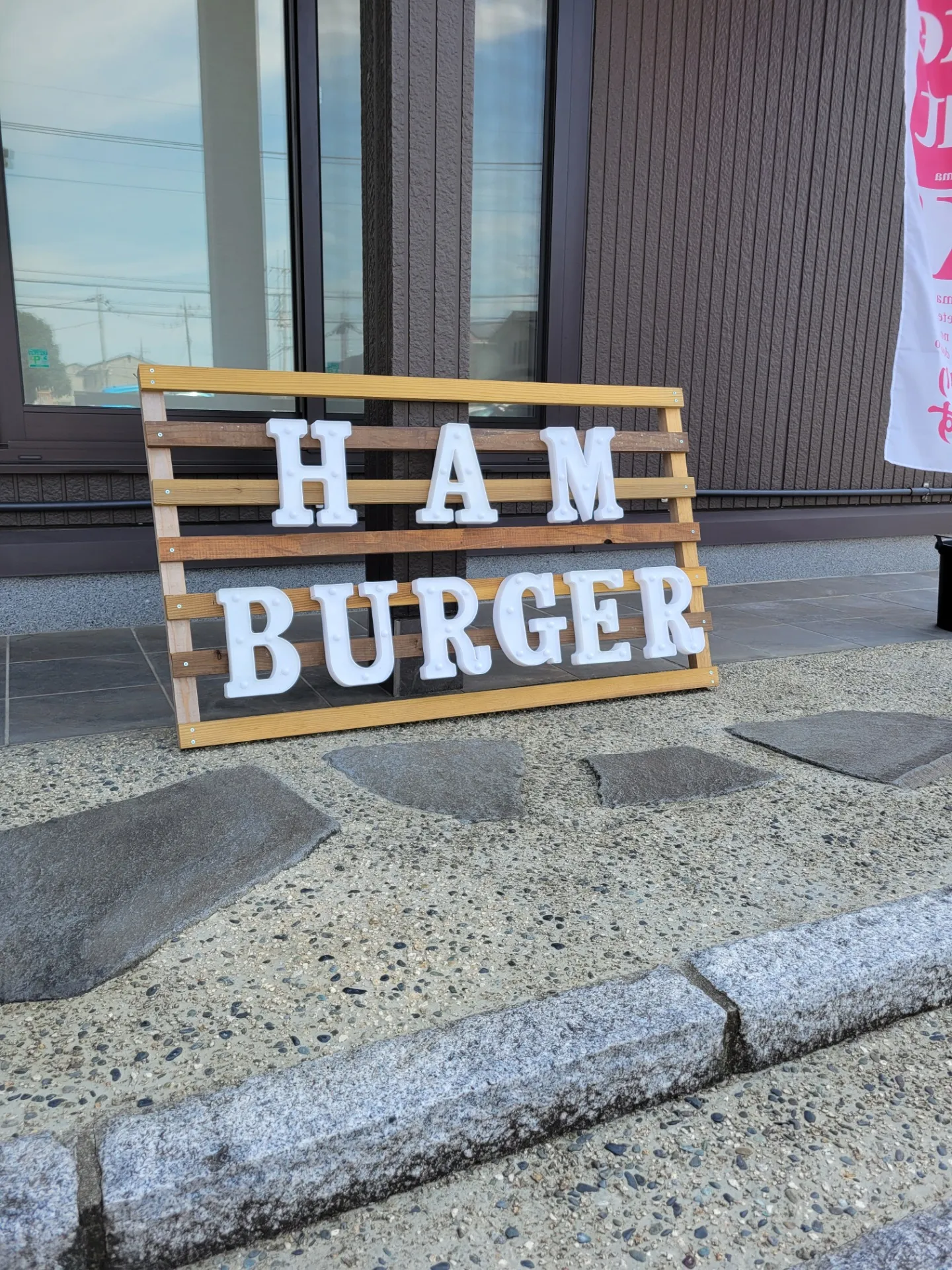 目印のHAMBURGER